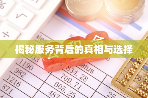 库尔勒揭秘服务背后的真相与选择