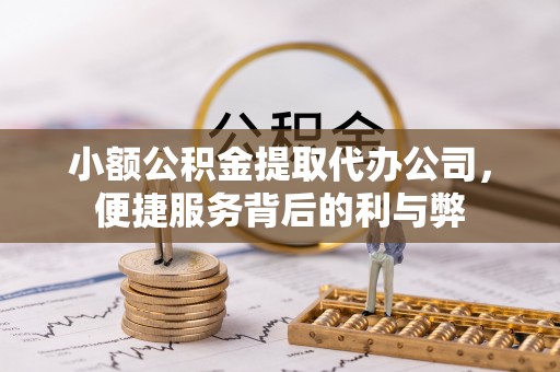 库尔勒小额公积金提取代办公司，便捷服务背后的利与弊