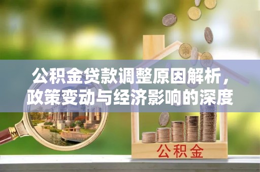 库尔勒公积金贷款调整原因解析，政策变动与经济影响的深度探讨