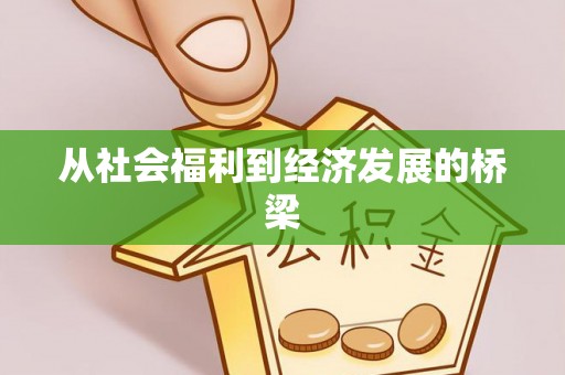 库尔勒从社会福利到经济发展的桥梁
