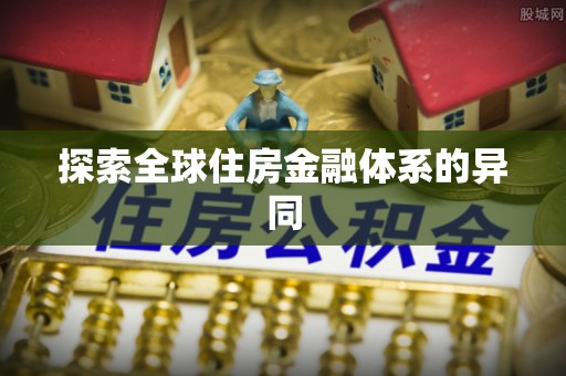 库尔勒探索全球住房金融体系的异同