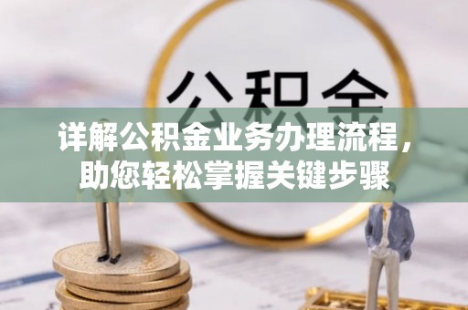库尔勒详解公积金业务办理流程，助您轻松掌握关键步骤