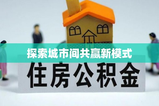 库尔勒探索城市间共赢新模式