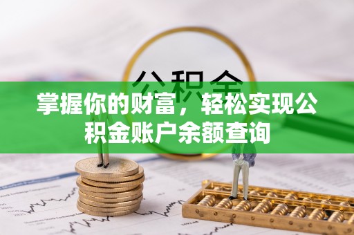 库尔勒掌握你的财富，轻松实现公积金账户余额查询