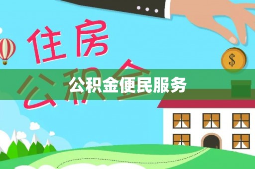 库尔勒公积金便民服务