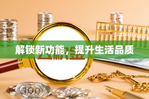 库尔勒解锁新功能，提升生活品质