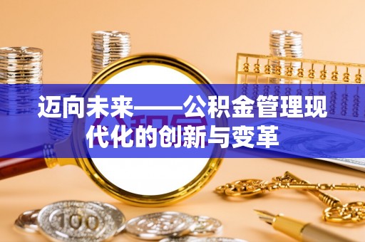 库尔勒迈向未来——公积金管理现代化的创新与变革