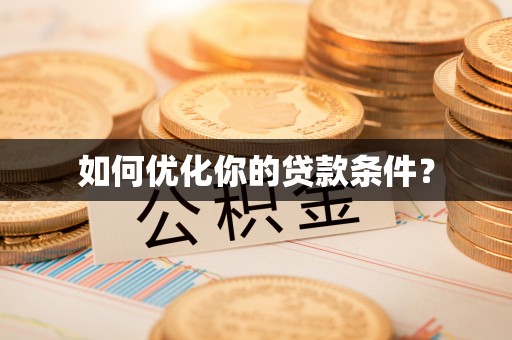 库尔勒如何优化你的贷款条件？