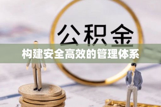 库尔勒构建安全高效的管理体系