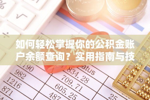 库尔勒如何轻松掌握你的公积金账户余额查询？实用指南与技巧
