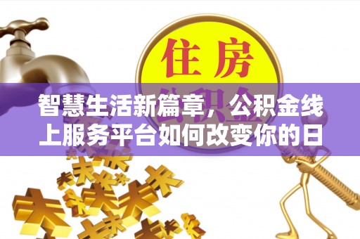 库尔勒智慧生活新篇章，公积金线上服务平台如何改变你的日常