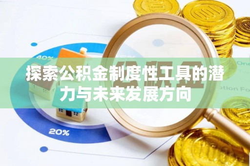 库尔勒探索公积金制度性工具的潜力与未来发展方向