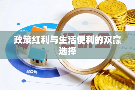 库尔勒政策红利与生活便利的双赢选择