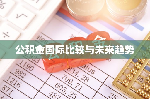 库尔勒公积金国际比较与未来趋势