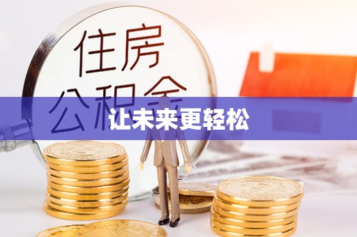 库尔勒让未来更轻松