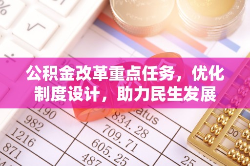 库尔勒公积金改革重点任务，优化制度设计，助力民生发展