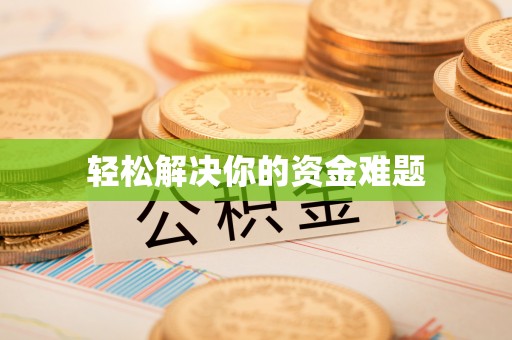 库尔勒轻松解决你的资金难题