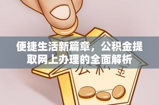 库尔勒便捷生活新篇章，公积金提取网上办理的全面解析