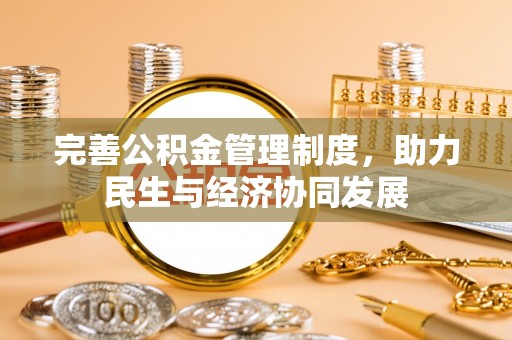 库尔勒完善公积金管理制度，助力民生与经济协同发展