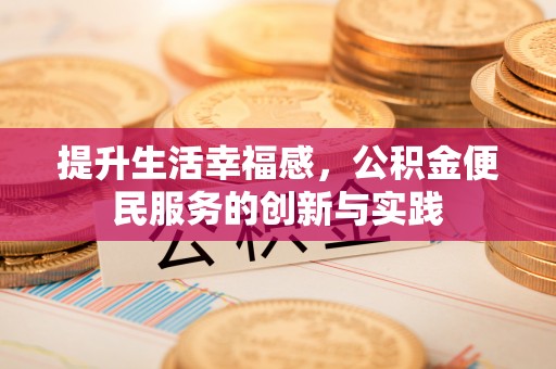 库尔勒提升生活幸福感，公积金便民服务的创新与实践