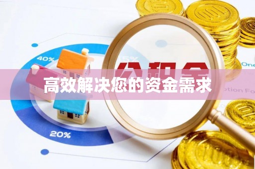 库尔勒高效解决您的资金需求