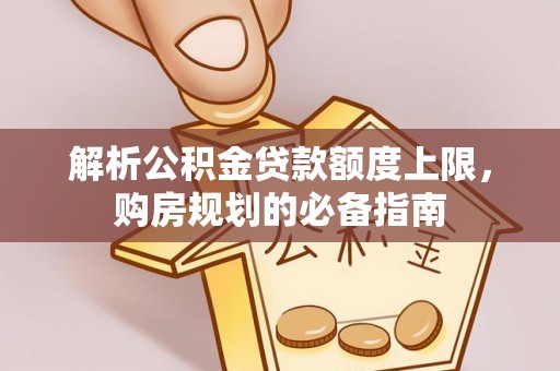 库尔勒解析公积金贷款额度上限，购房规划的必备指南