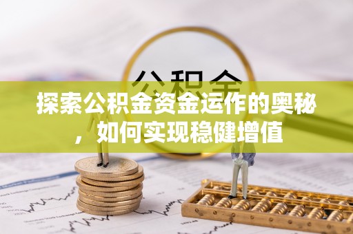 库尔勒探索公积金资金运作的奥秘，如何实现稳健增值