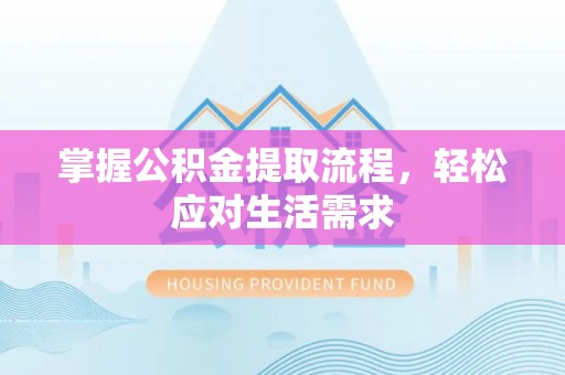 库尔勒掌握公积金提取流程，轻松应对生活需求