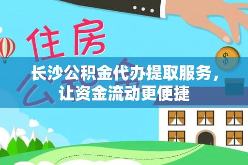 库尔勒长沙公积金代办提取服务，让资金流动更便捷
