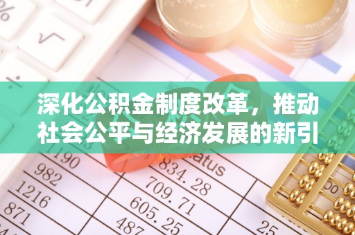 库尔勒深化公积金制度改革，推动社会公平与经济发展的新引擎