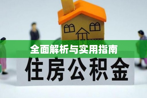 库尔勒全面解析与实用指南