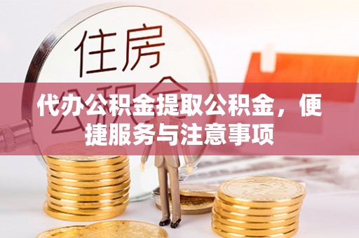 库尔勒代办公积金提取公积金，便捷服务与注意事项