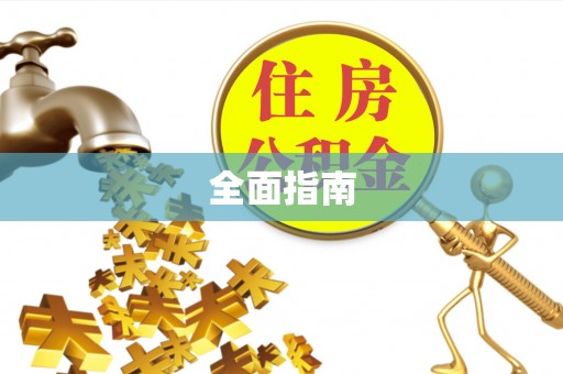库尔勒全面指南
