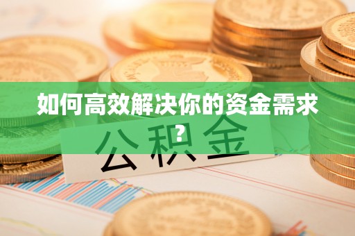 库尔勒如何高效解决你的资金需求？