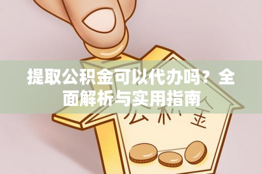库尔勒提取公积金可以代办吗？全面解析与实用指南