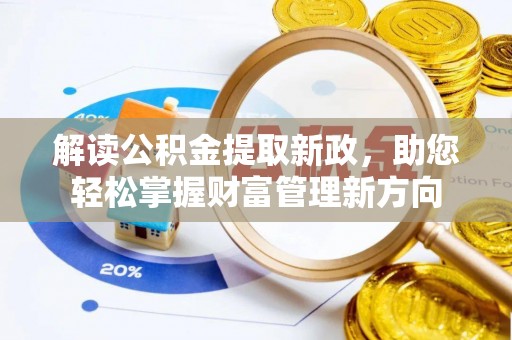 库尔勒解读公积金提取新政，助您轻松掌握财富管理新方向