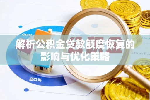 库尔勒解析公积金贷款额度恢复的影响与优化策略
