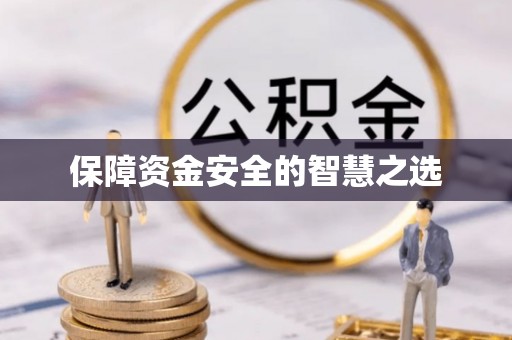 库尔勒保障资金安全的智慧之选