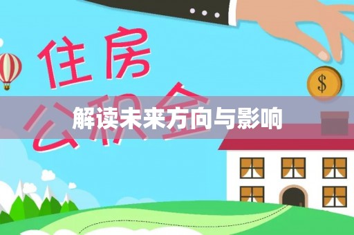 库尔勒解读未来方向与影响