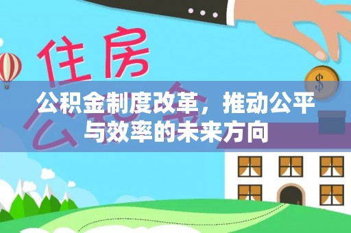 库尔勒公积金制度改革，推动公平与效率的未来方向
