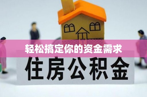库尔勒轻松搞定你的资金需求