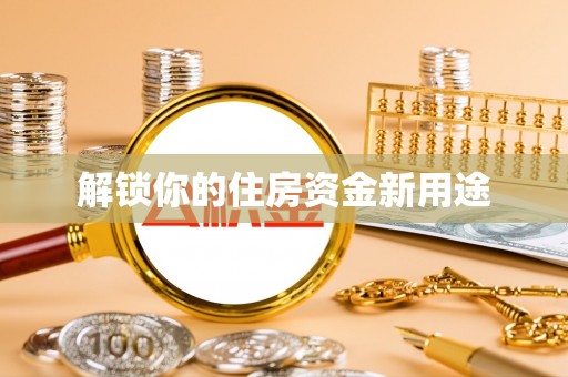 库尔勒解锁你的住房资金新用途