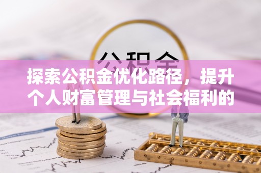库尔勒探索公积金优化路径，提升个人财富管理与社会福利的双赢之道