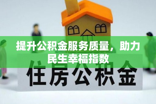 库尔勒提升公积金服务质量，助力民生幸福指数
