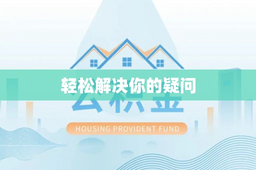 库尔勒轻松解决你的疑问