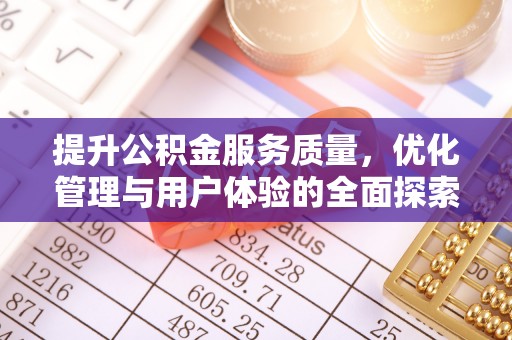 库尔勒提升公积金服务质量，优化管理与用户体验的全面探索