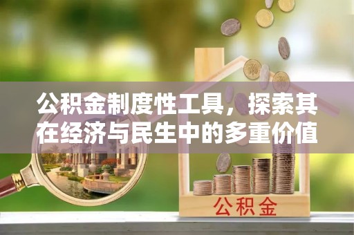 库尔勒公积金制度性工具，探索其在经济与民生中的多重价值