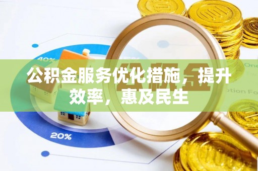 库尔勒公积金服务优化措施，提升效率，惠及民生