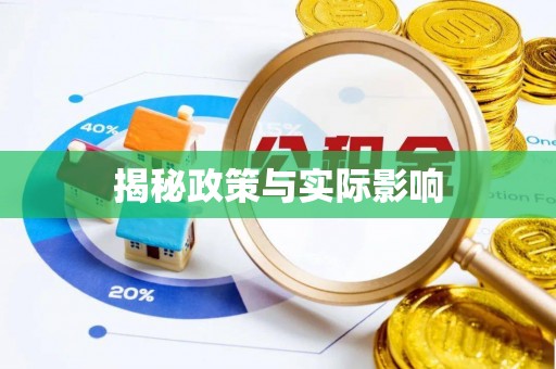 库尔勒揭秘政策与实际影响