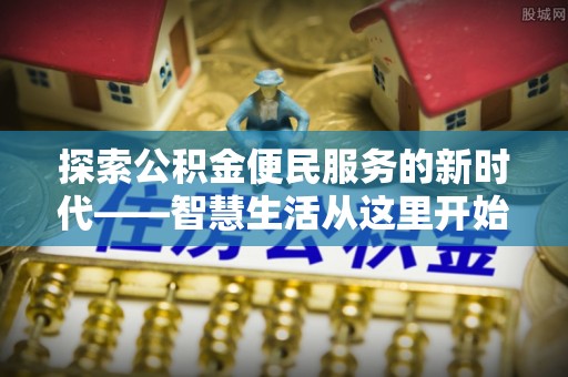 库尔勒探索公积金便民服务的新时代——智慧生活从这里开始